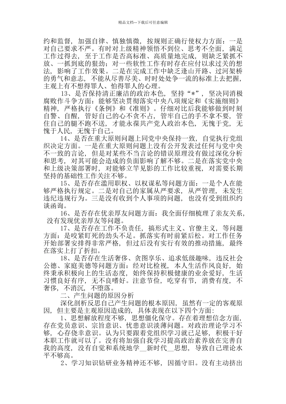 对照党章党规找差距专题会议发言提纲_第3页