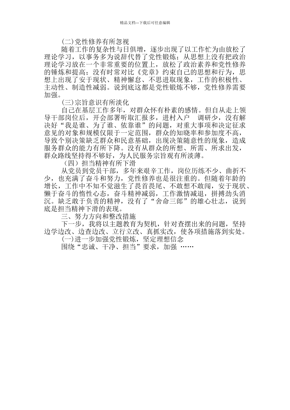 对照党章党规找差距专题会议发言材料_第2页