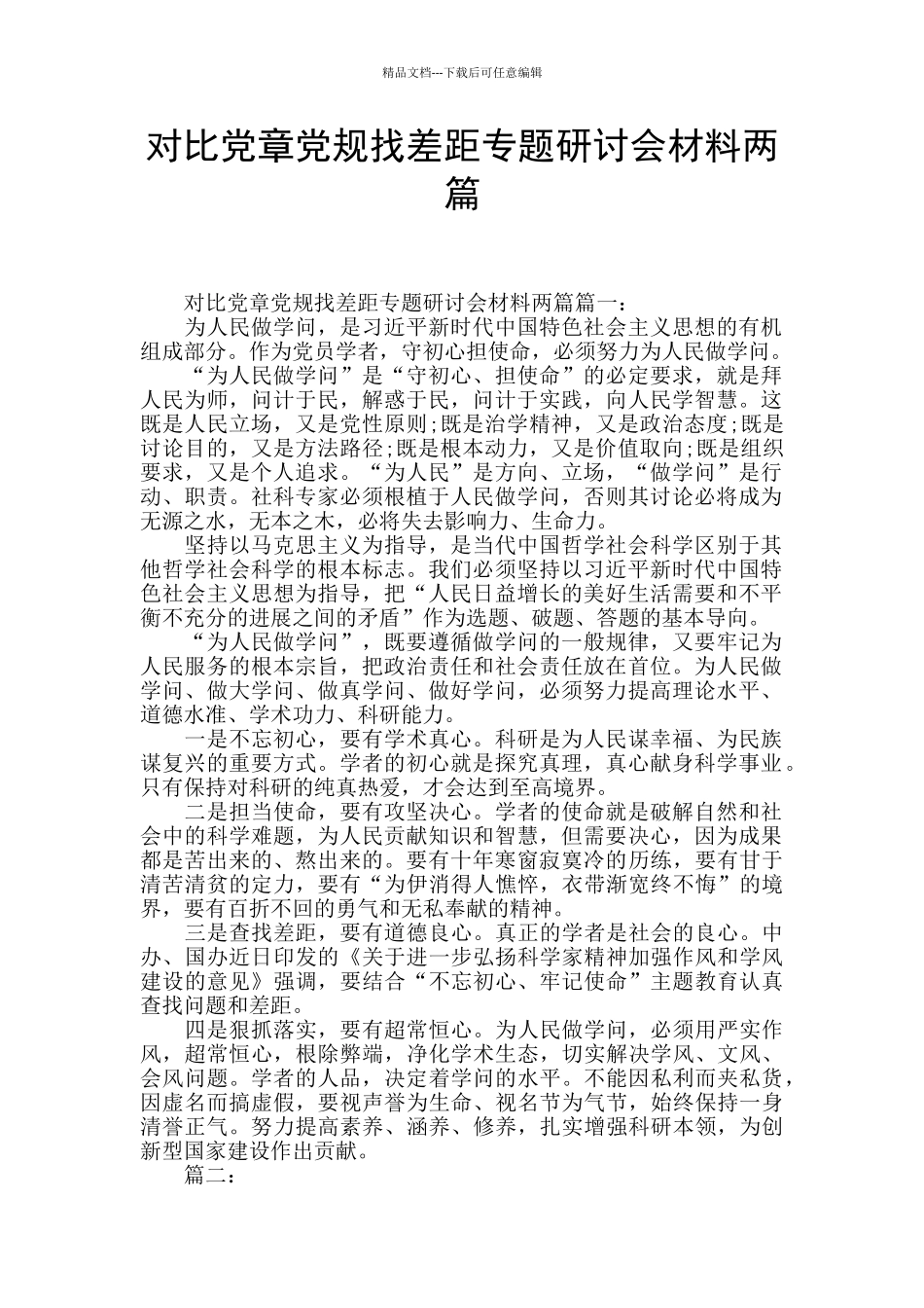 对照党章党规找差距专题研讨会材料两篇_第1页