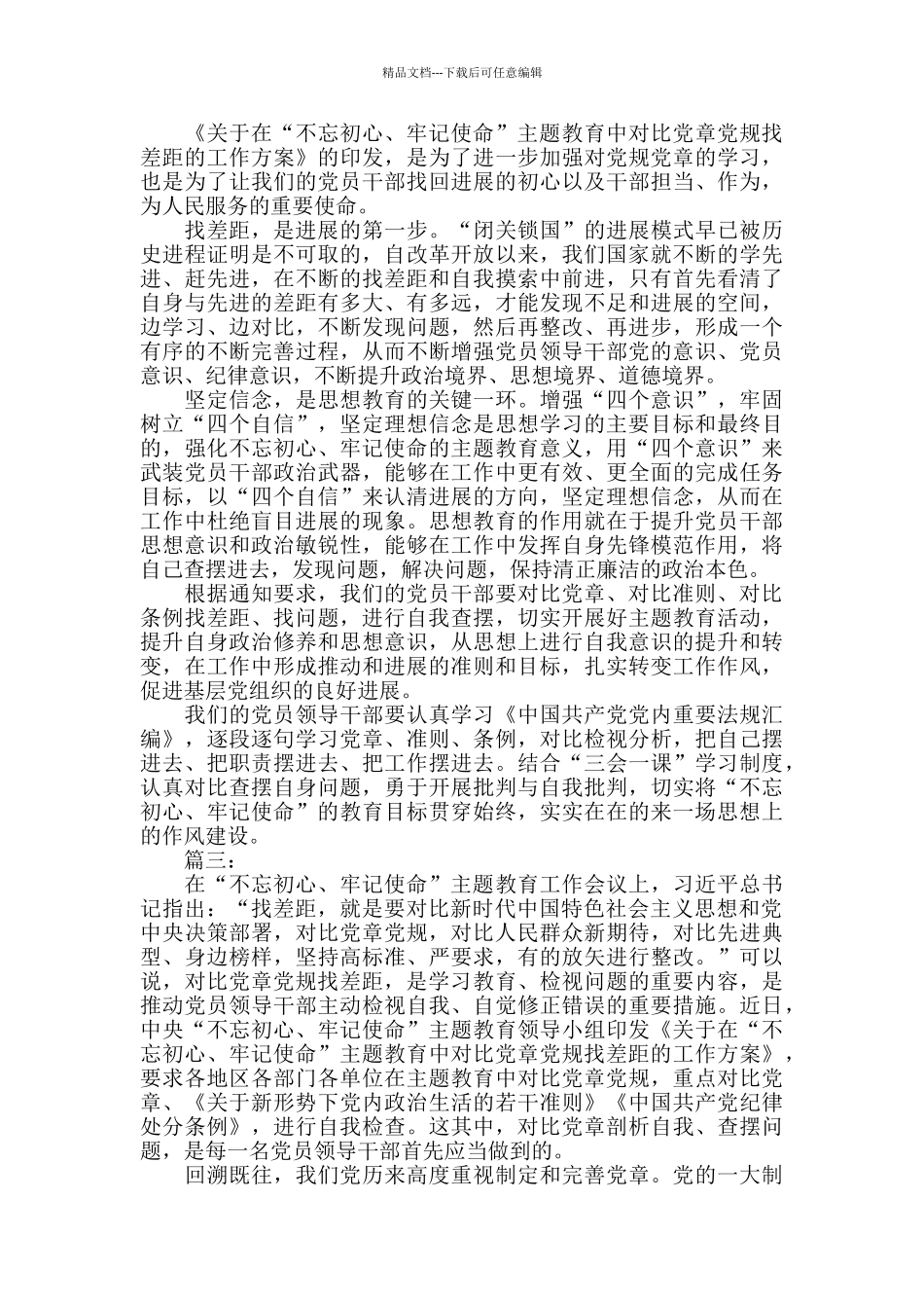 对照党章党规找差距专题研讨会材料两篇_第2页