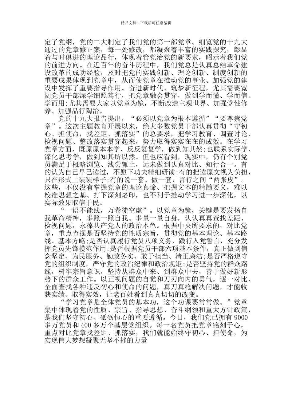 对照党章党规找差距专题研讨会材料两篇_第3页