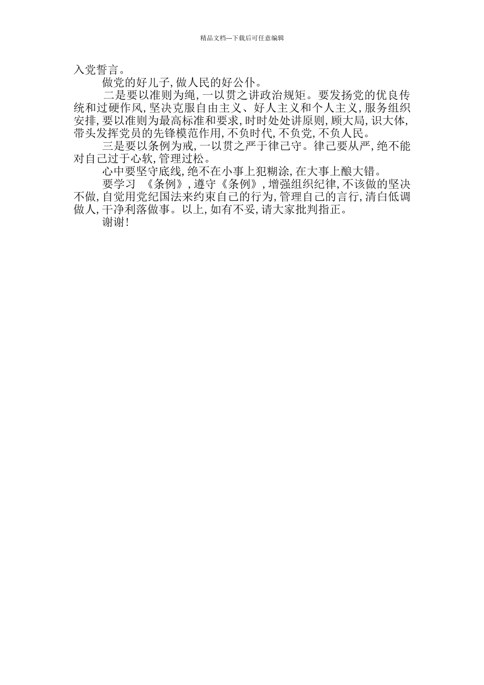 对照党章党规找差距个人发言材料_第2页