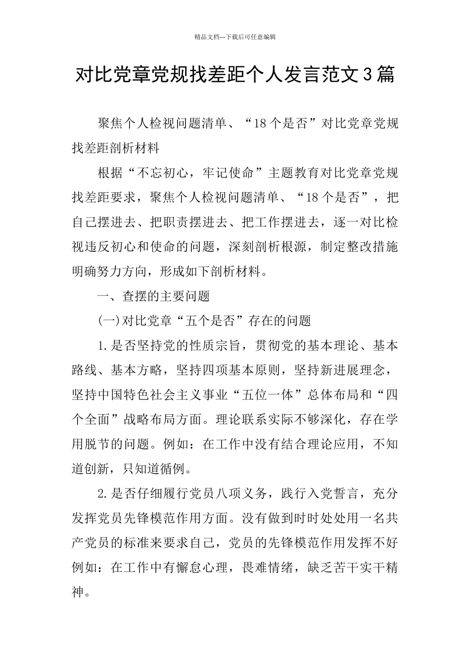 对照党章党规找差距个人发言范文3篇_第1页