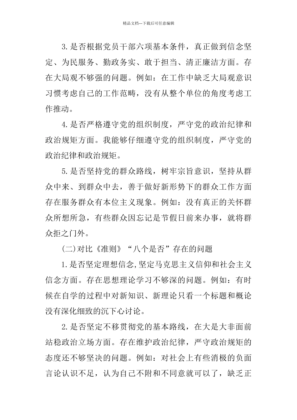 对照党章党规找差距个人发言范文3篇_第2页