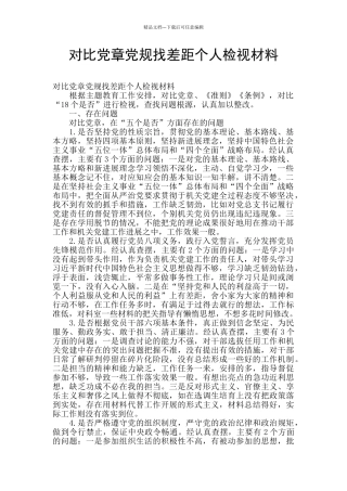 对照党章党规找差距个人检视材料