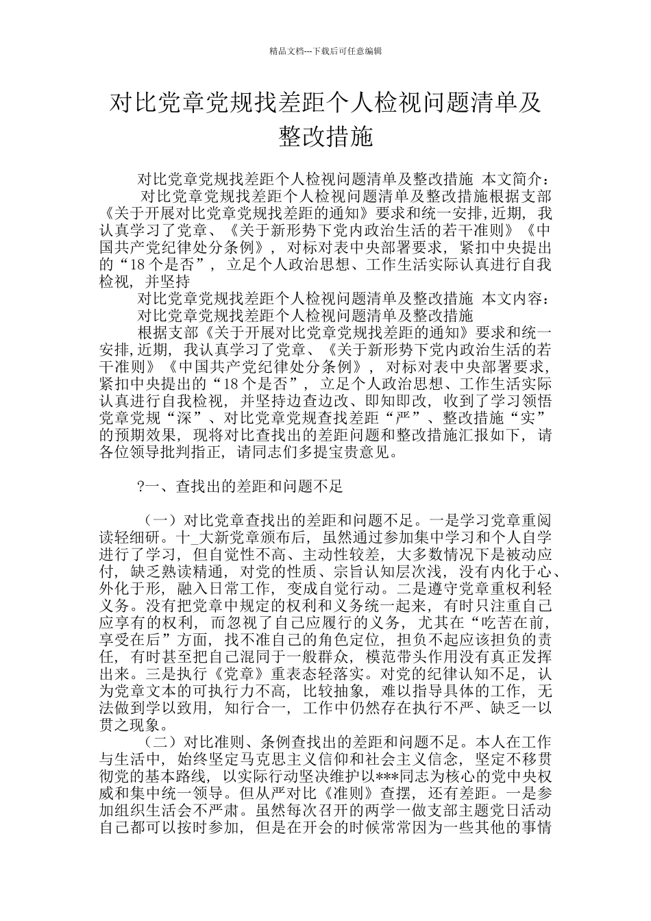 对照党章党规找差距个人检视问题清单及整改措施_第1页