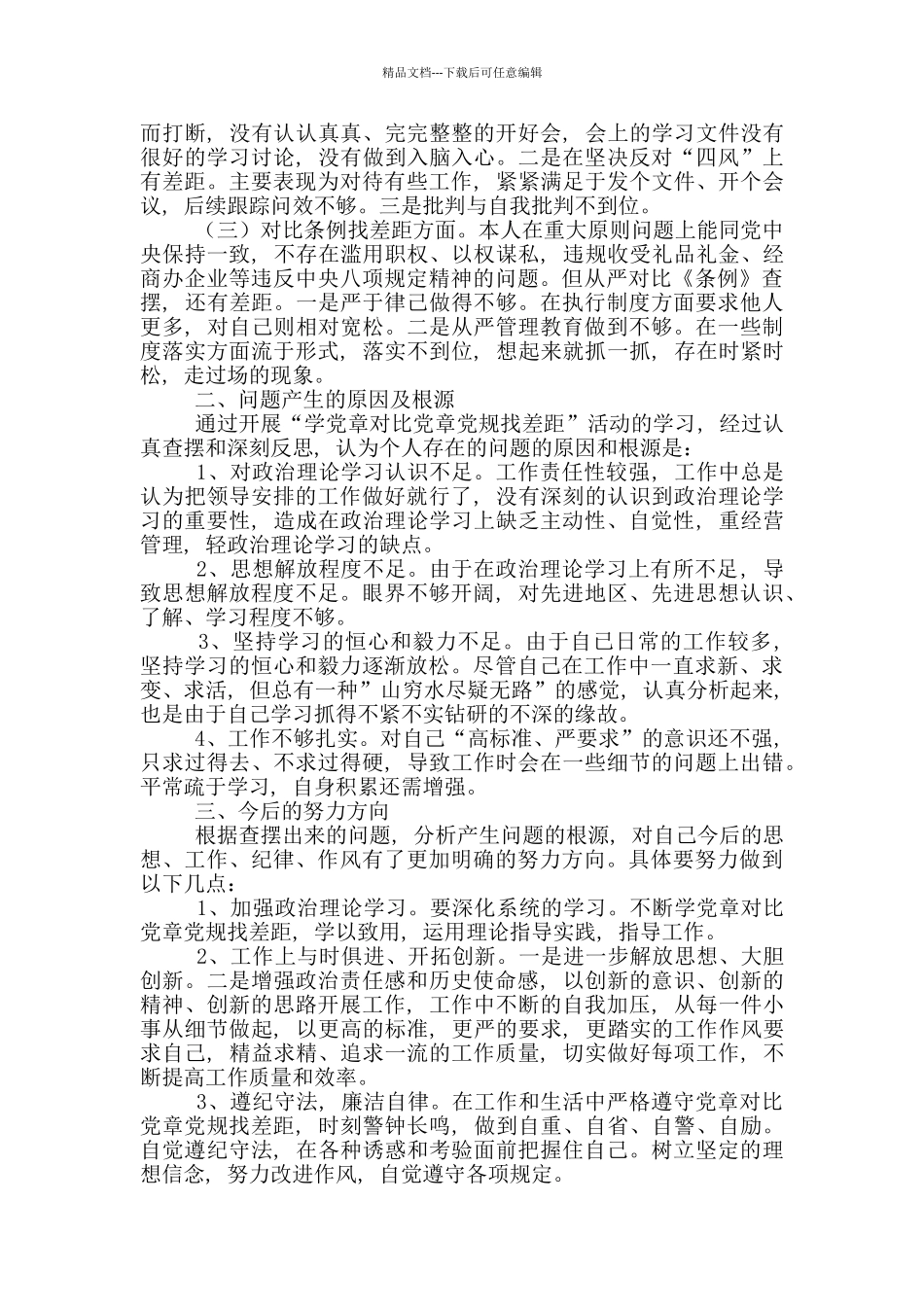 对照党章党规找差距个人检视问题清单及整改措施_第2页