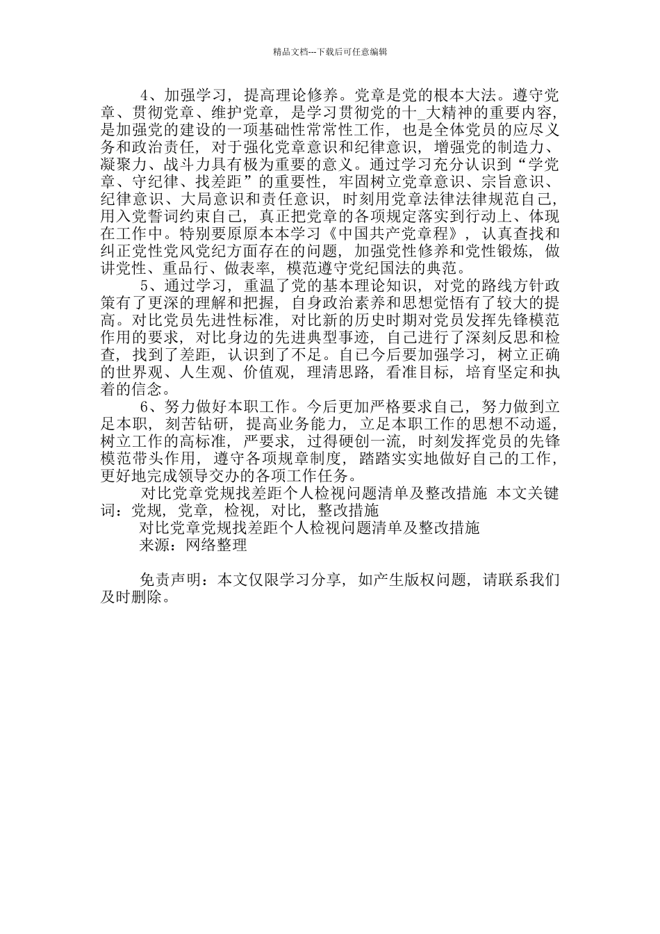 对照党章党规找差距个人检视问题清单及整改措施_第3页