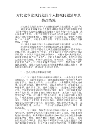 对照党章党规找差距个人检视问题清单及整改措施