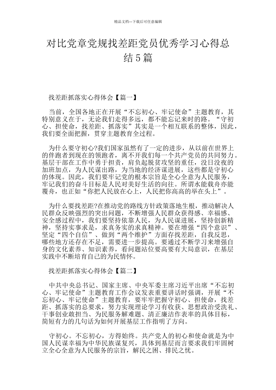 对照党章党规找差距党员优秀学习心得总结5篇_第1页