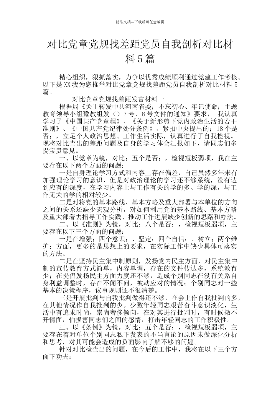 对照党章党规找差距党员自我剖析对照材料5篇_第1页