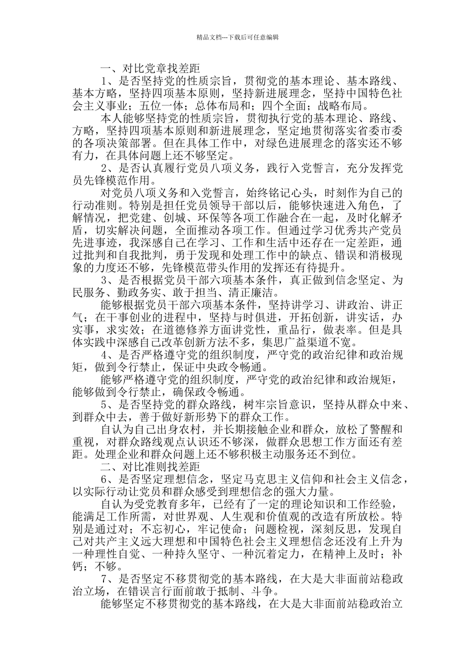 对照党章党规找差距党员自我剖析对照材料5篇_第3页