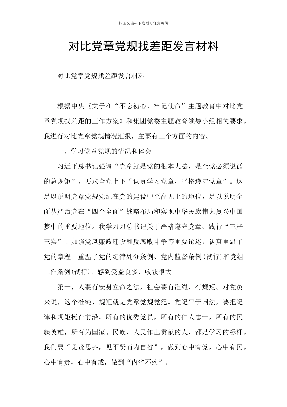 对照党章党规找差距发言材料_第1页