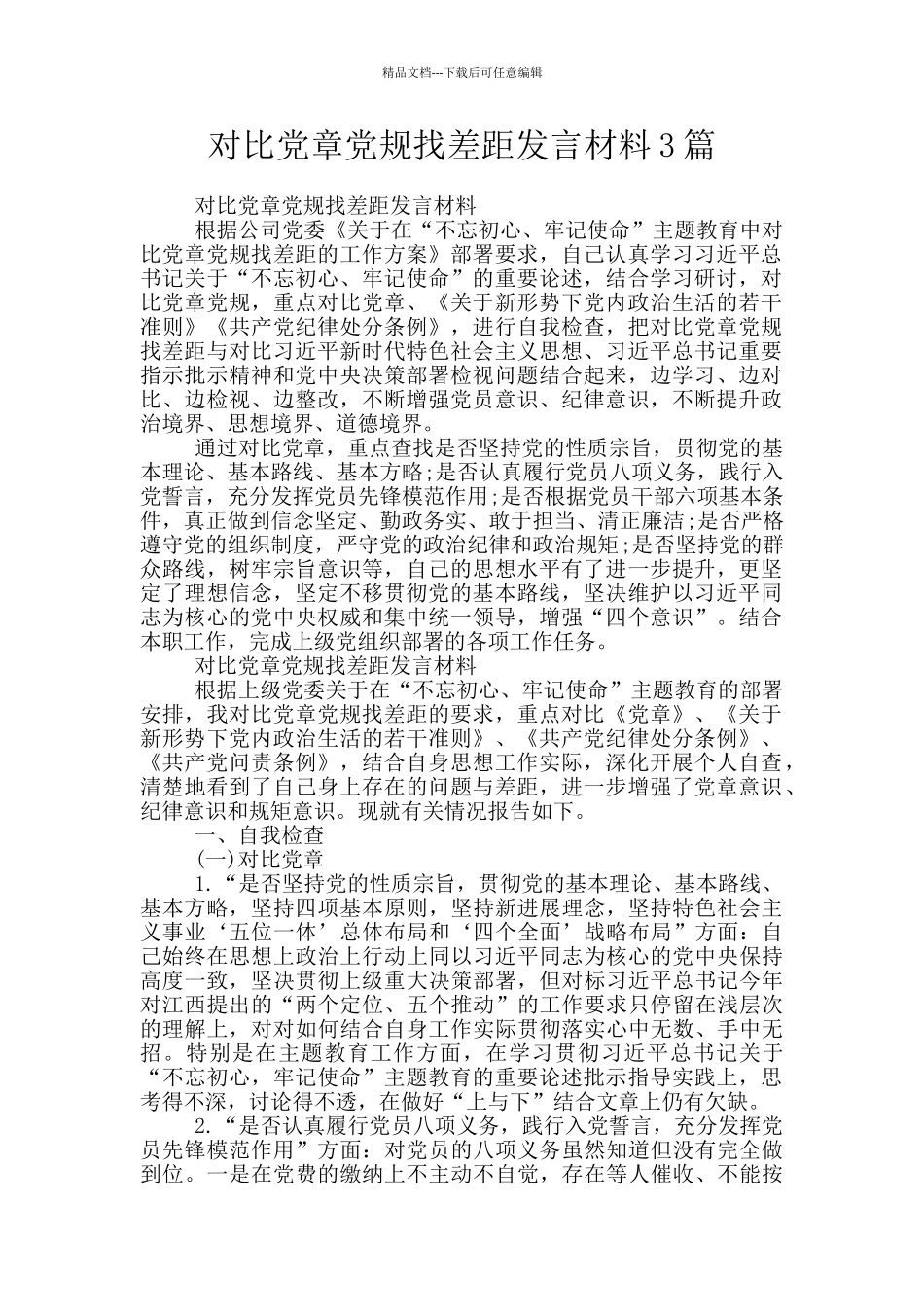 对照党章党规找差距发言材料3篇_第1页