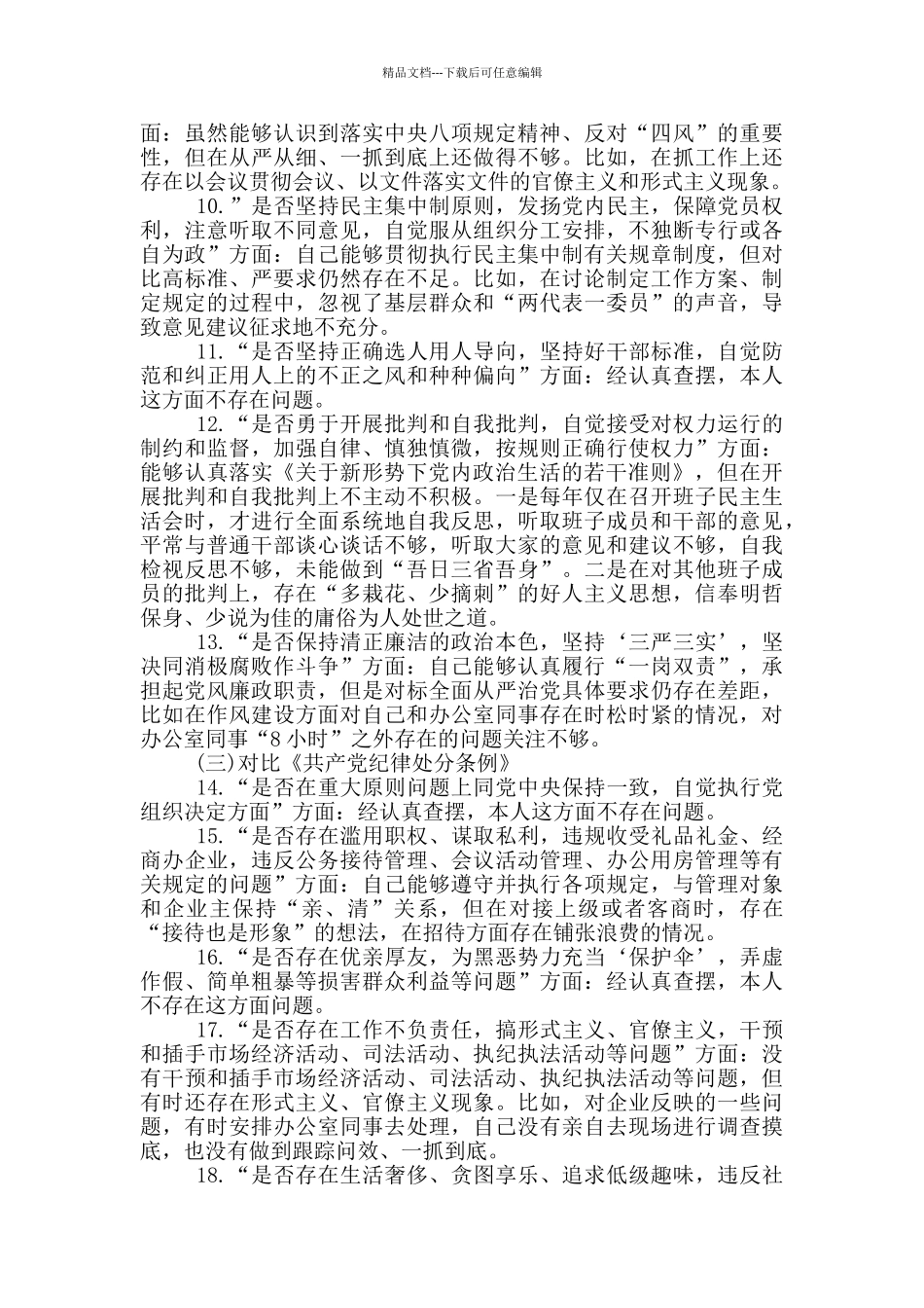 对照党章党规找差距发言材料3篇_第3页