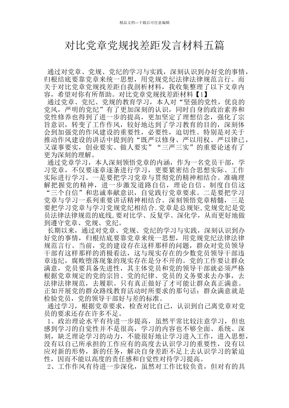 对照党章党规找差距发言材料五篇_第1页