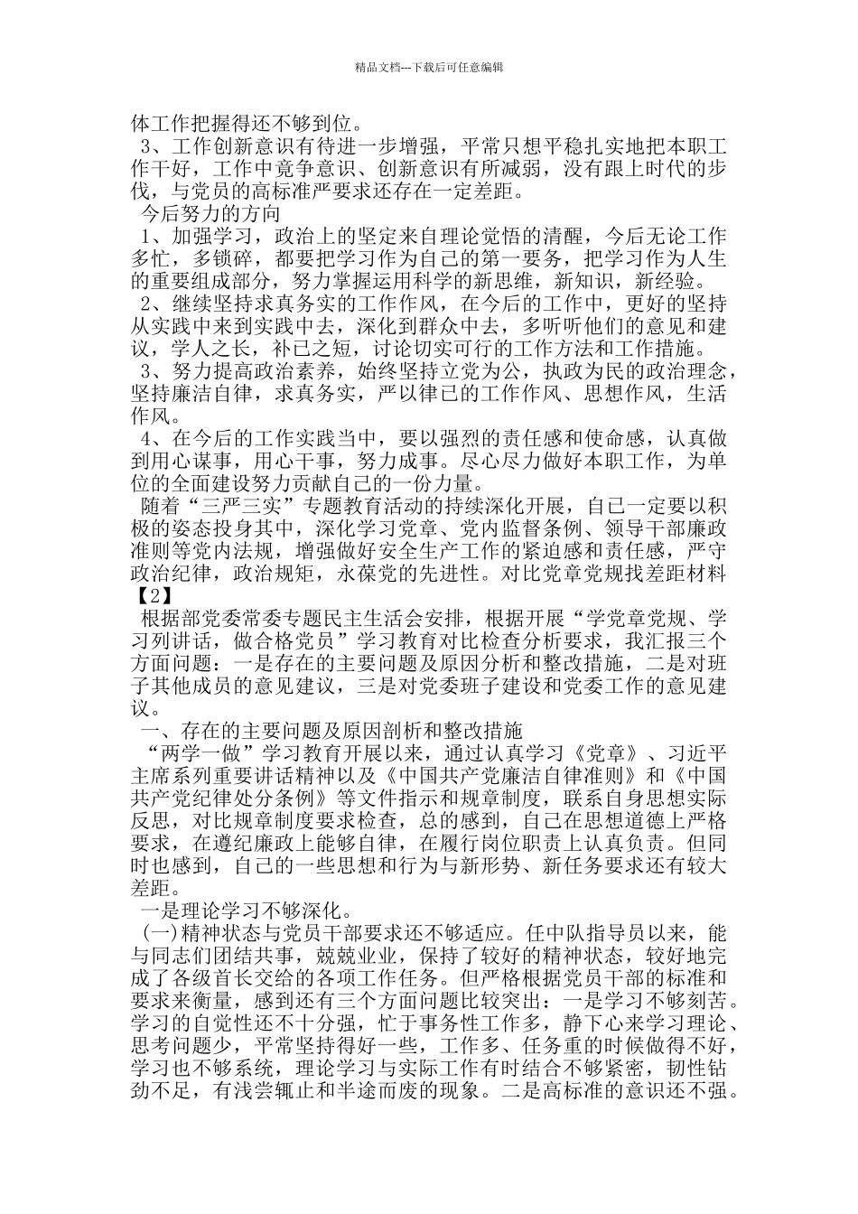 对照党章党规找差距发言材料五篇_第2页