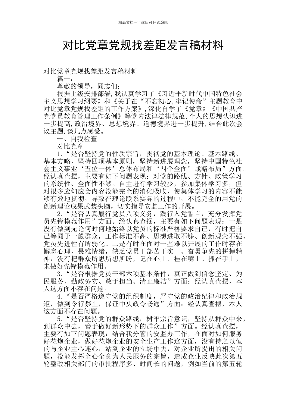 对照党章党规找差距发言稿材料_第1页