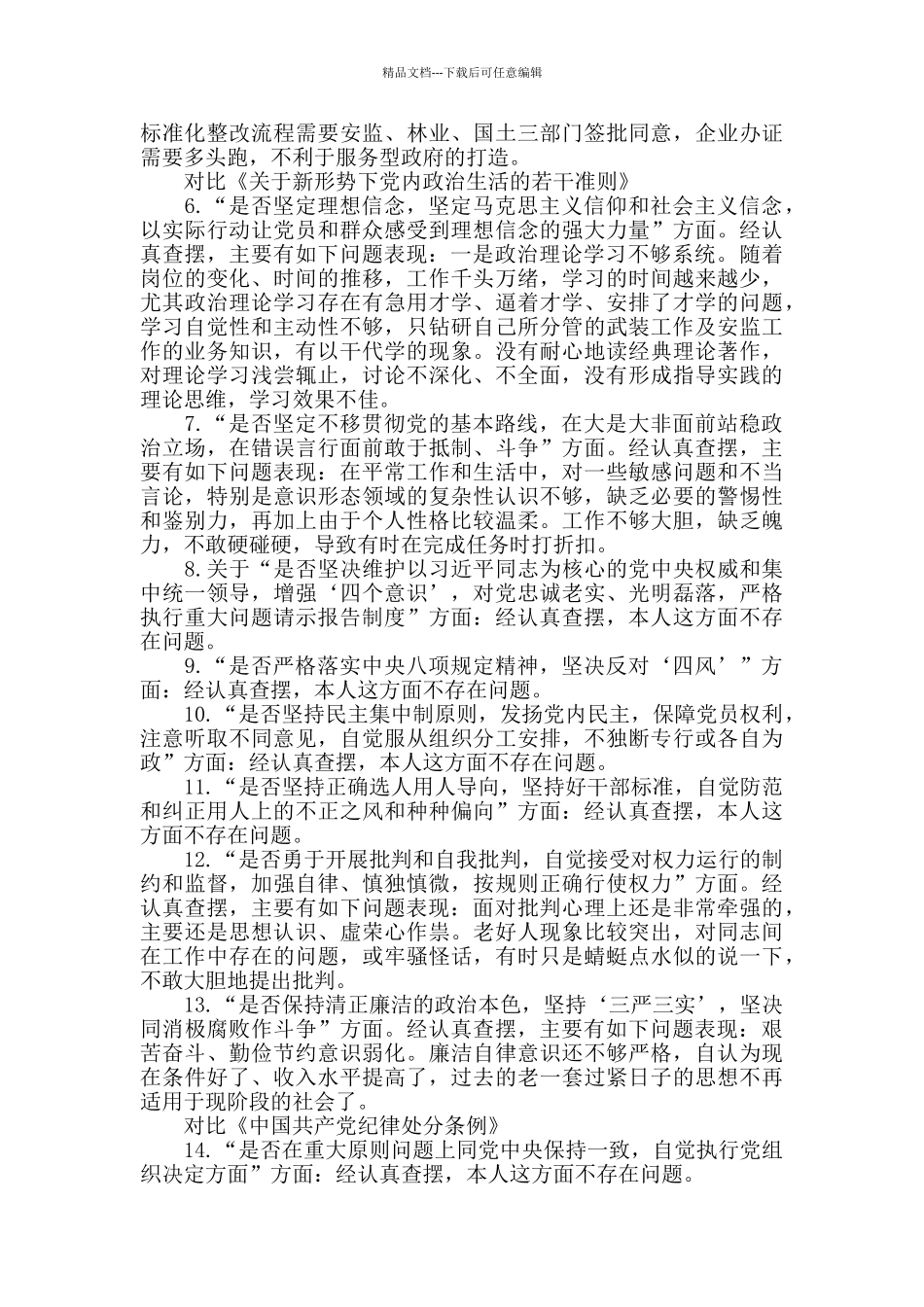 对照党章党规找差距发言稿材料_第2页