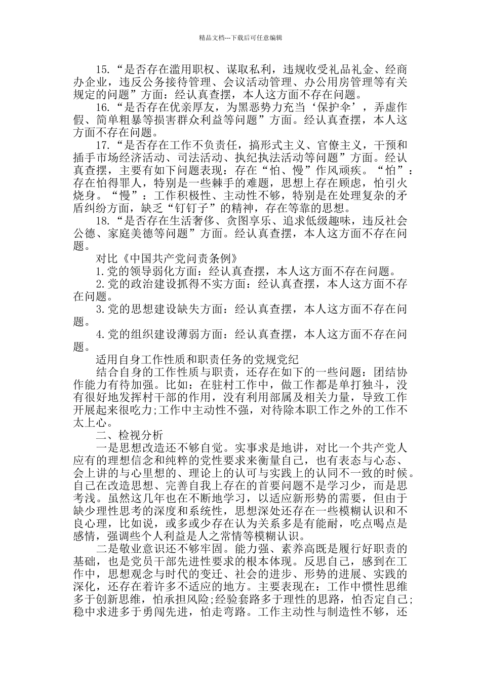 对照党章党规找差距发言稿材料_第3页