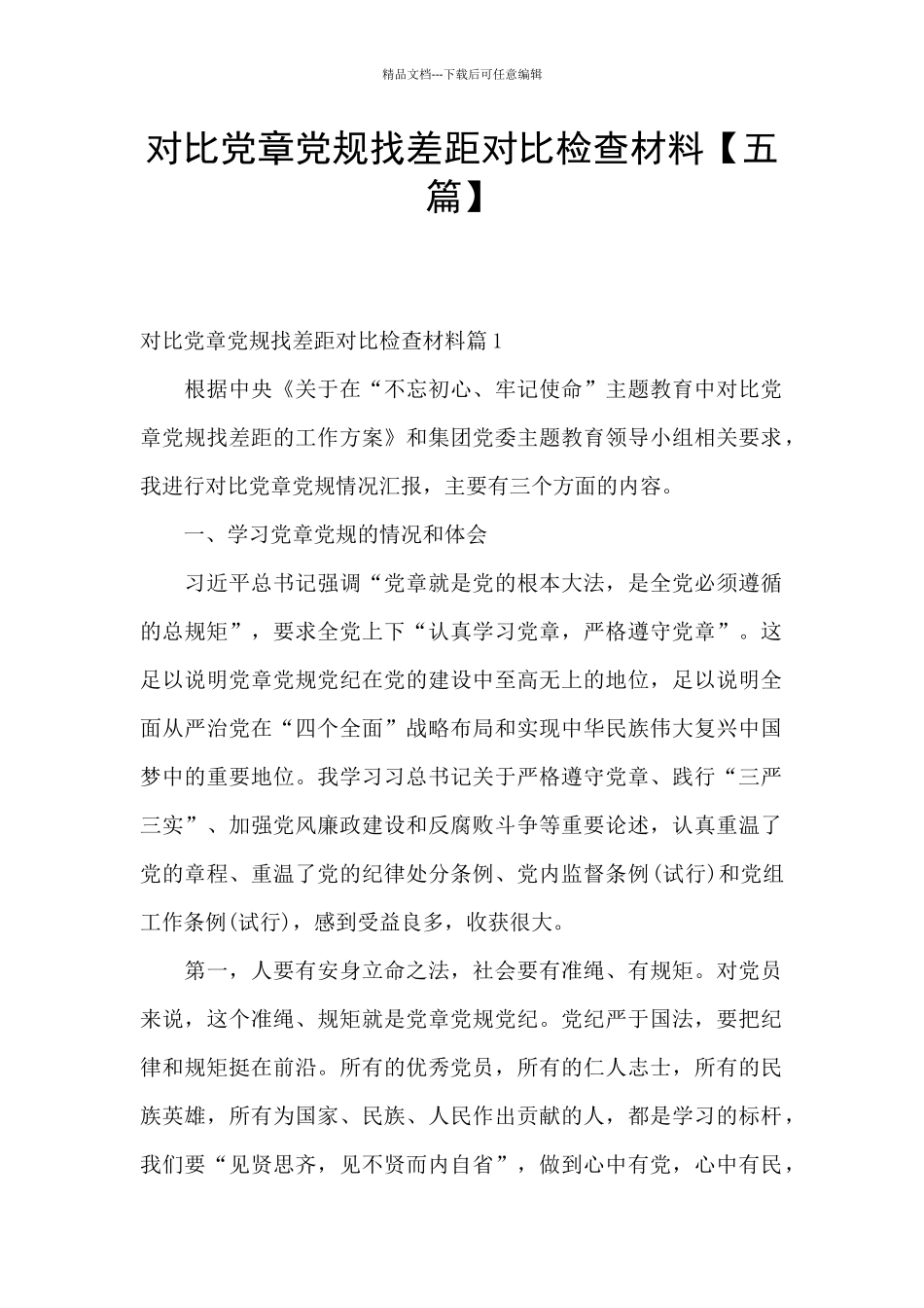 对照党章党规找差距对照检查材料_第1页