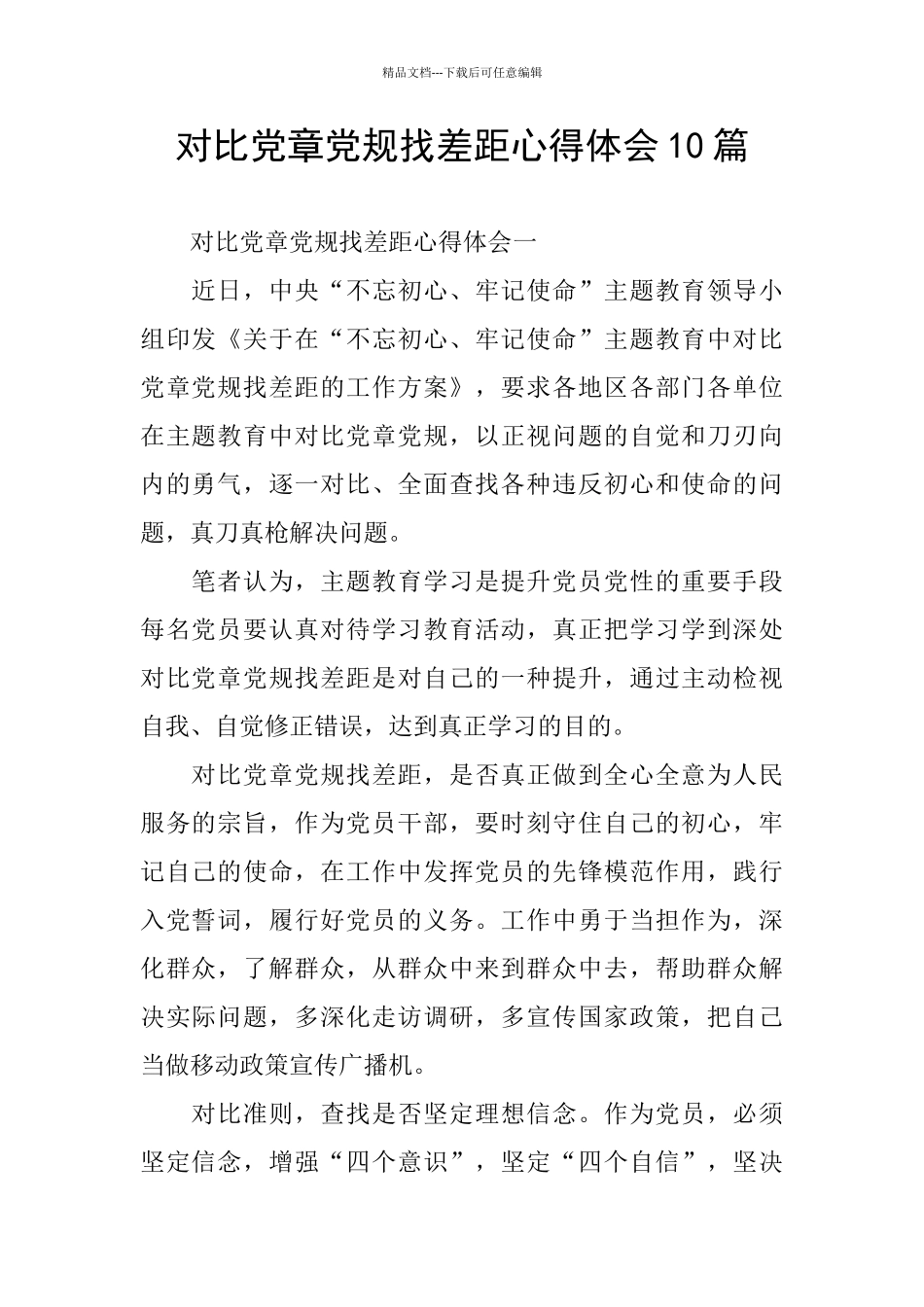 对照党章党规找差距心得体会10篇_第1页