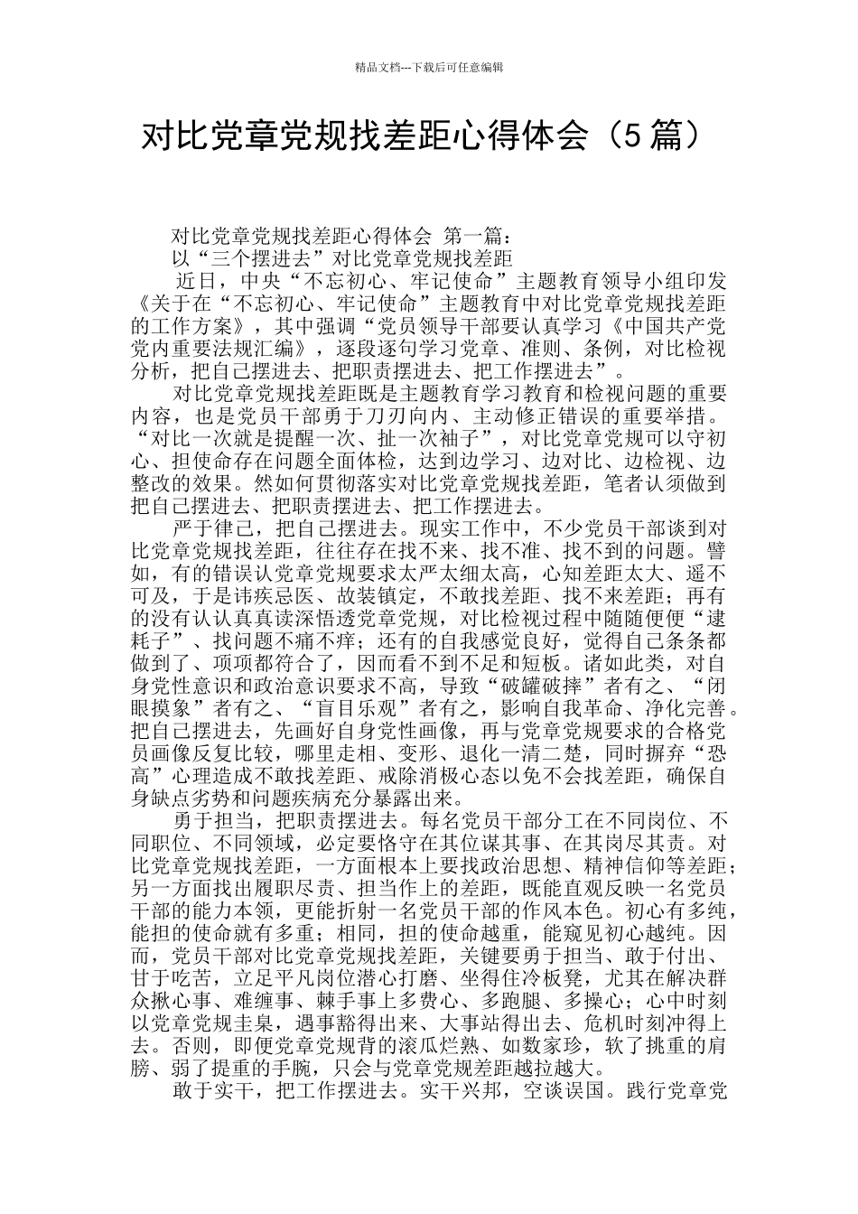 对照党章党规找差距心得体会_第1页