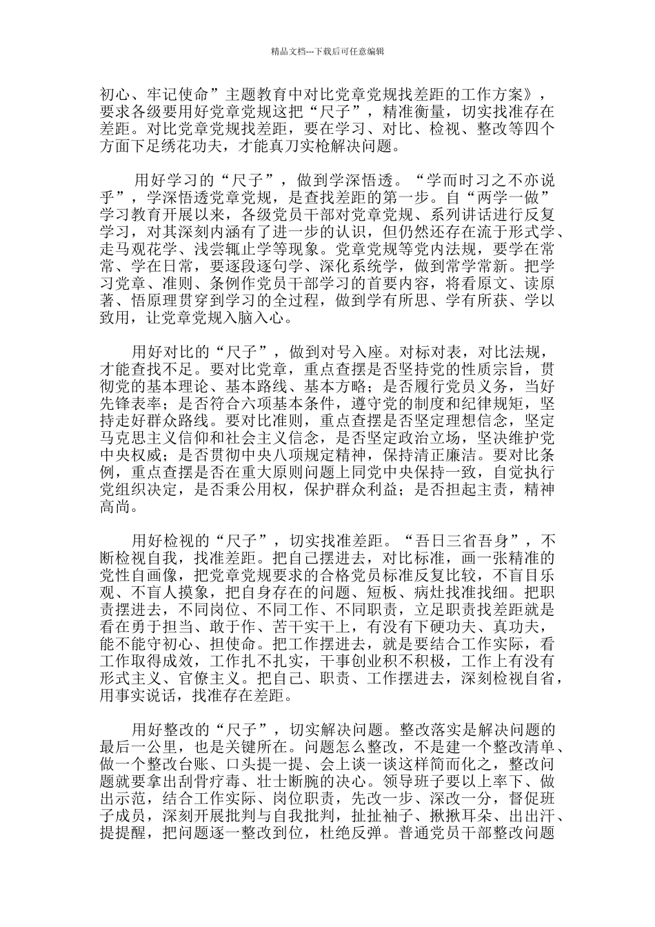 对照党章党规找差距心得体会_第3页