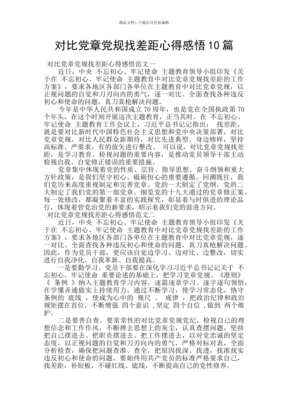 对照党章党规找差距心得感悟10篇_第1页