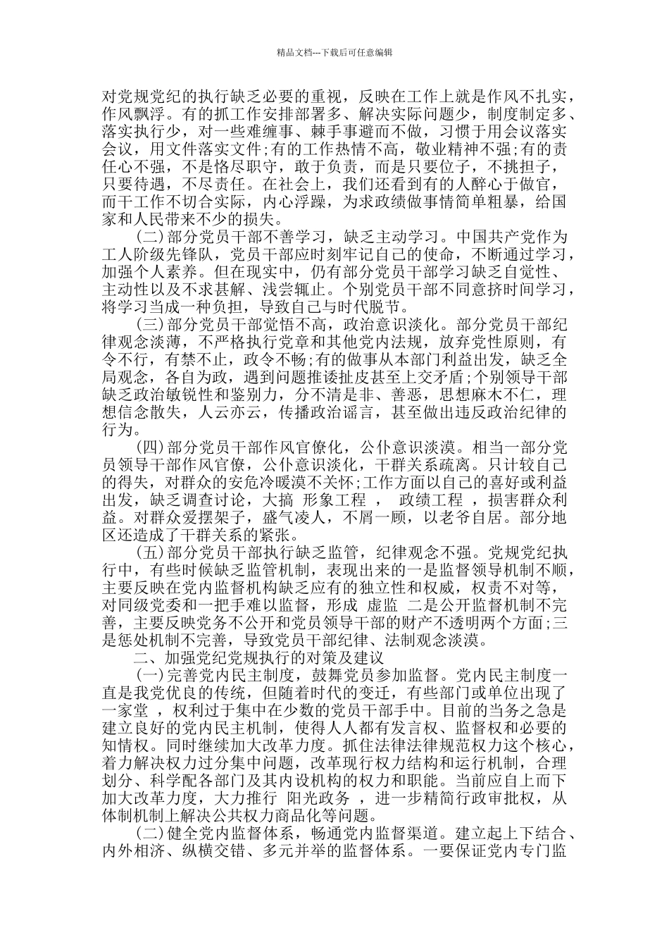 对照党章党规找差距心得感悟10篇_第3页