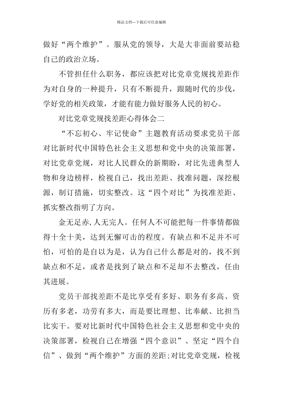 对照党章党规找差距心得体会5篇_第2页