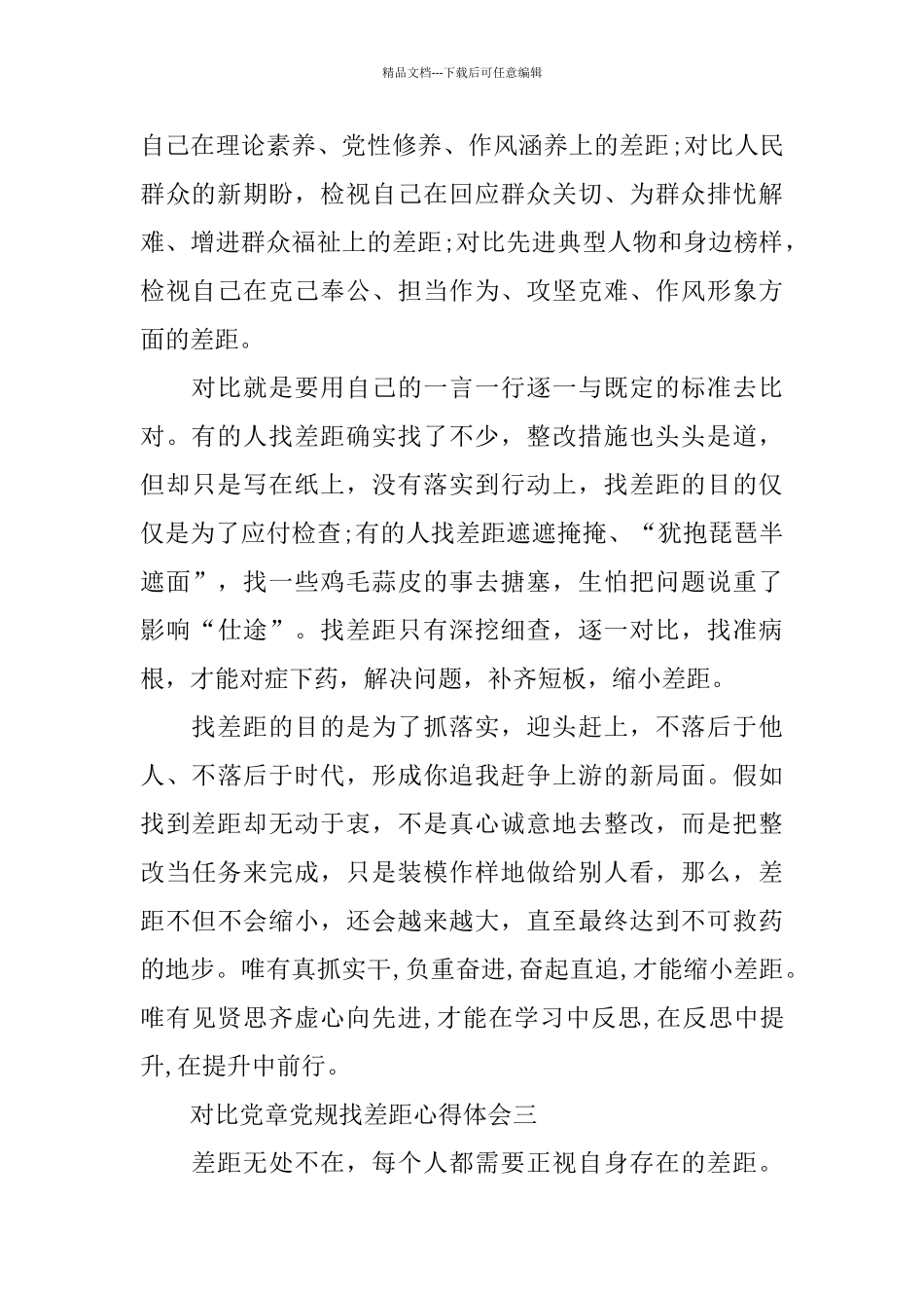 对照党章党规找差距心得体会5篇_第3页