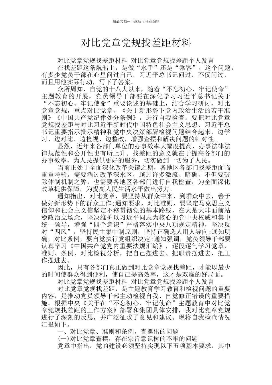 对照党章党规找差距材料_第1页