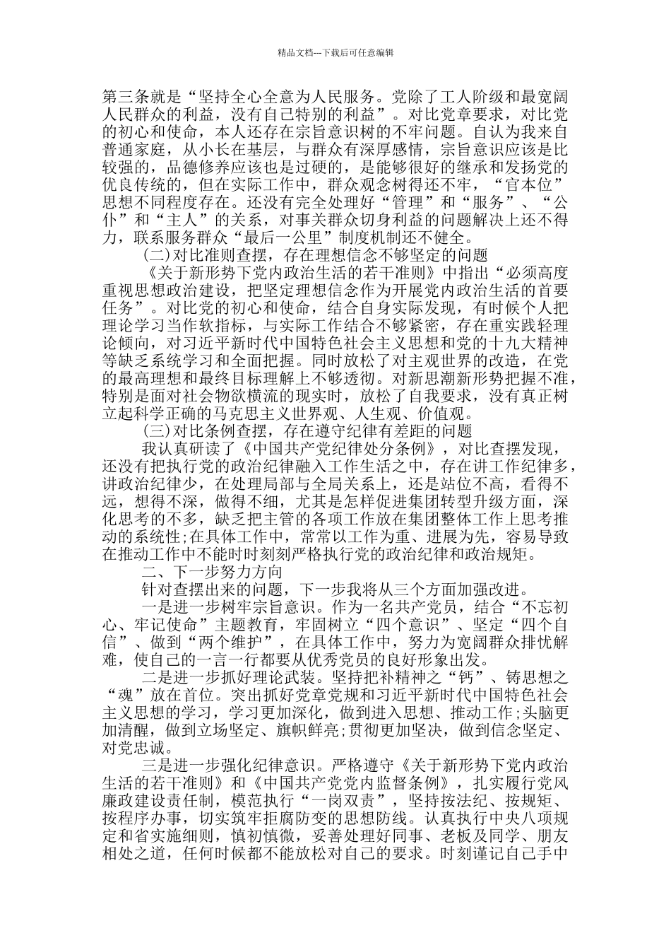 对照党章党规找差距材料_第2页