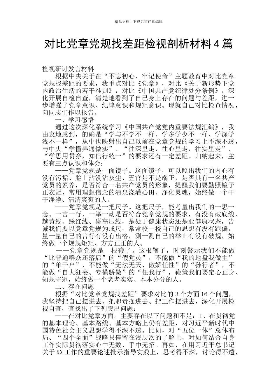 对照党章党规找差距检视剖析材料4篇_第1页