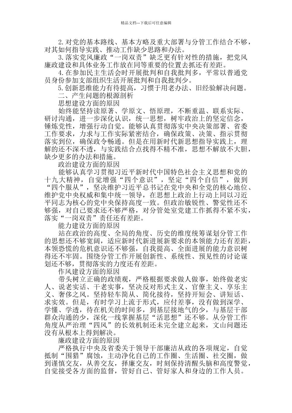 对照党章党规找差距检视分析材料_第2页