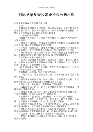 对照党章党规找差距检视分析材料