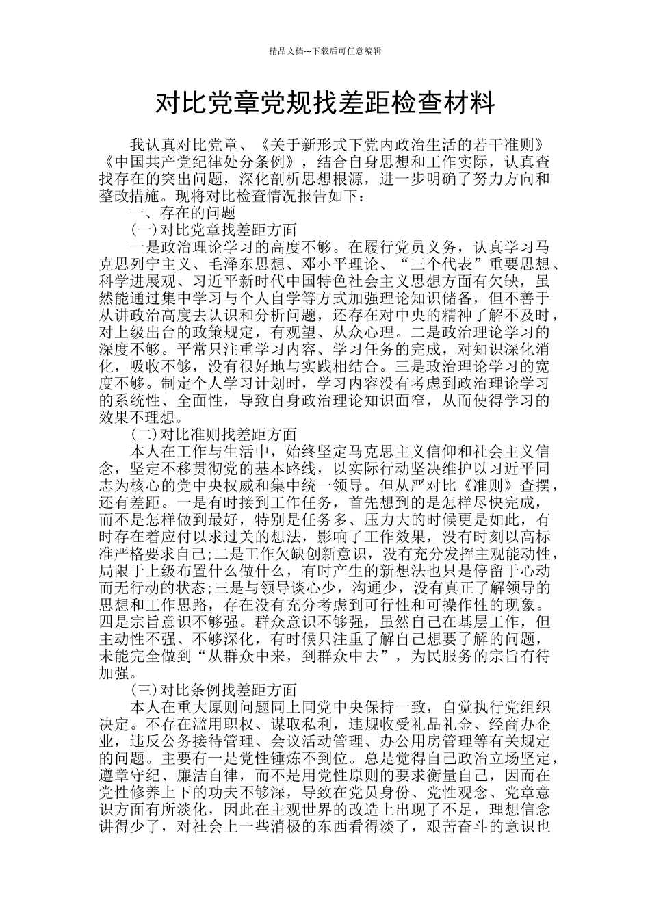 对照党章党规找差距检查材料_第1页