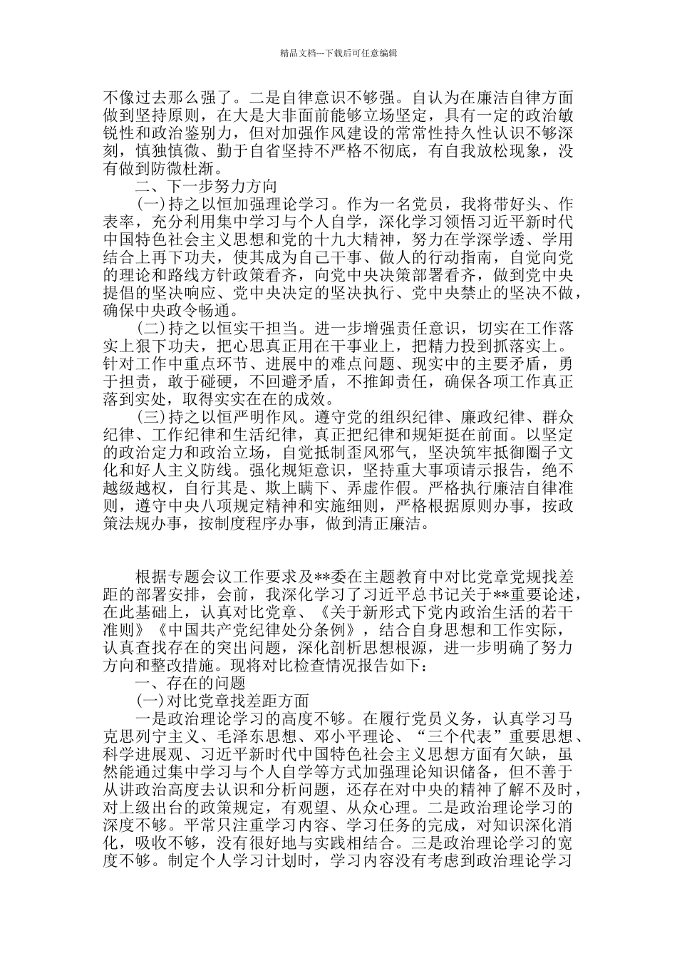 对照党章党规找差距检查材料_第2页