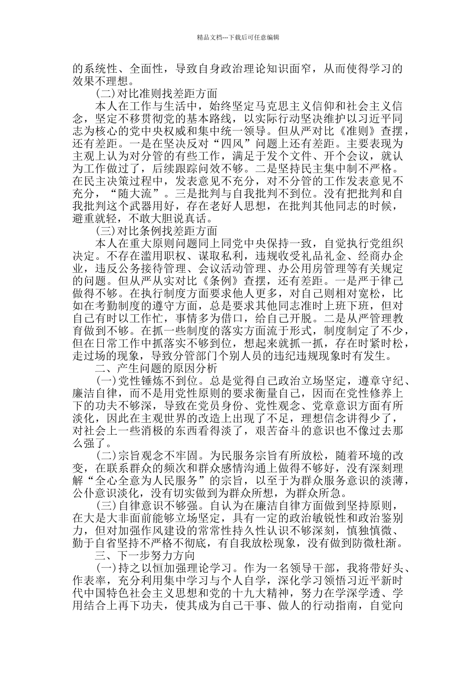 对照党章党规找差距检查材料_第3页