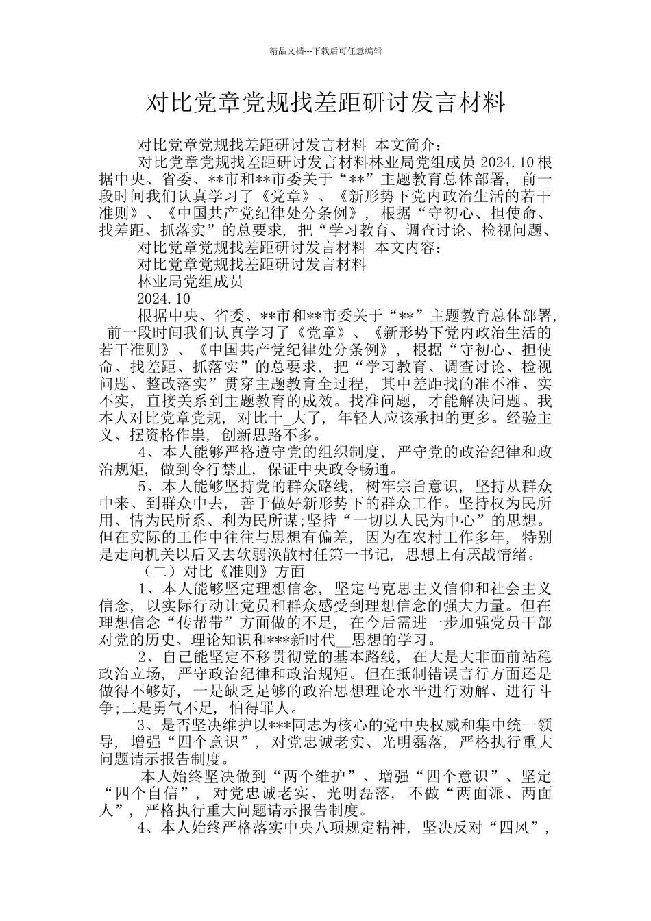 对照党章党规找差距研讨发言材料_第1页