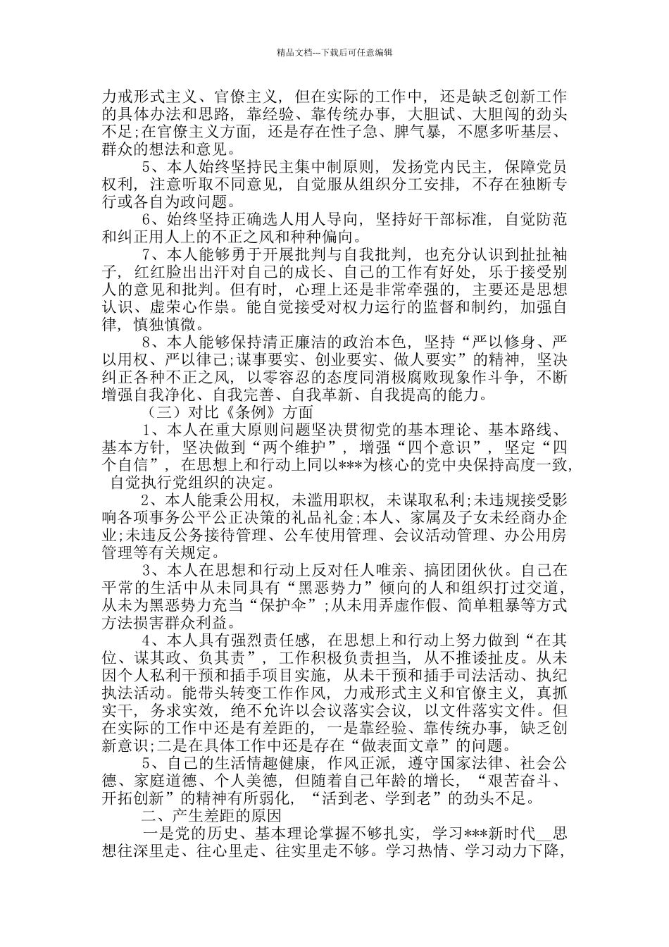 对照党章党规找差距研讨发言材料_第2页