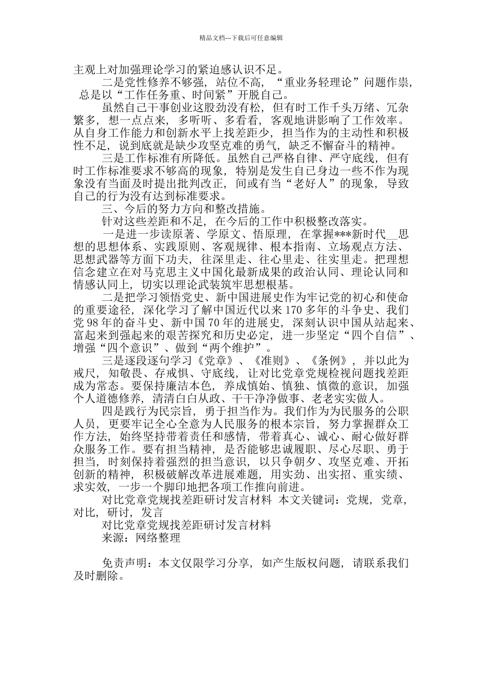 对照党章党规找差距研讨发言材料_第3页