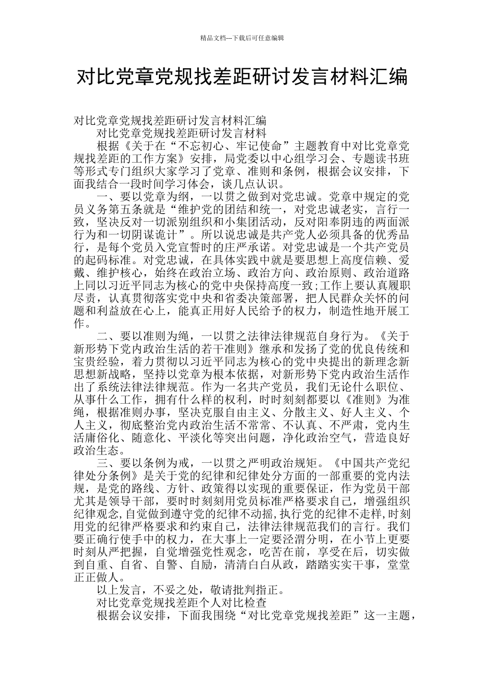 对照党章党规找差距研讨发言材料汇编_第1页