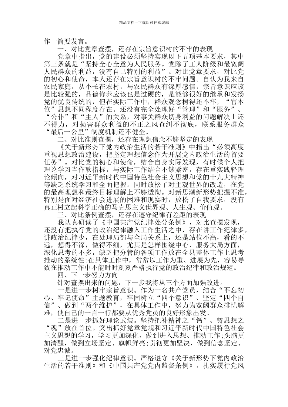 对照党章党规找差距研讨发言材料汇编_第2页