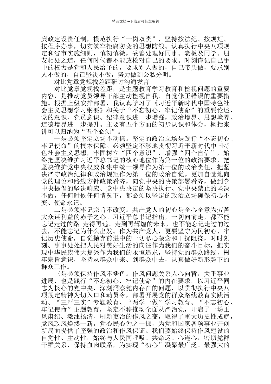 对照党章党规找差距研讨发言材料汇编_第3页