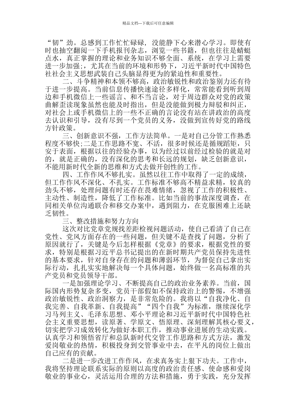 对照党章党规找差距检视问题_第3页