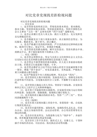 对照党章党规找差距检视问题