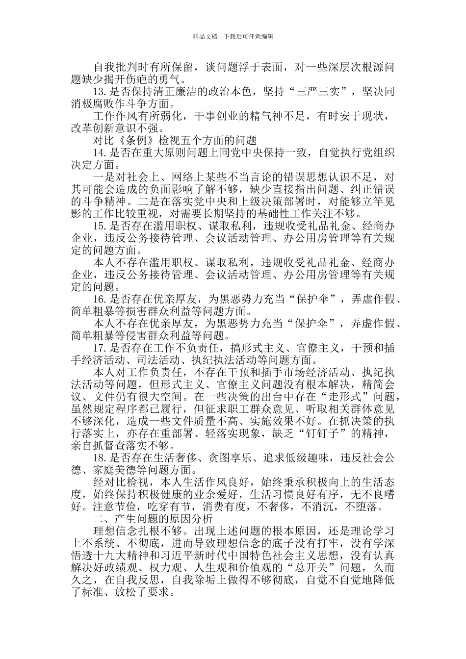 对照党章党规找差距自我检视材料_第3页