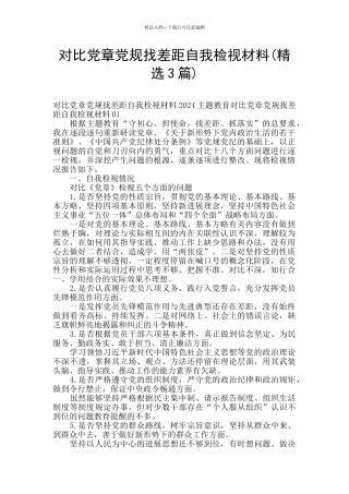 对照党章党规找差距自我检视材料